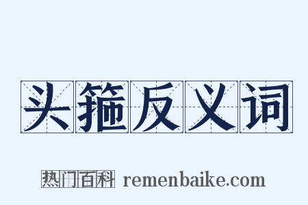 头箍反义词是什么意思的图片